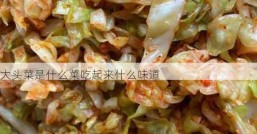 大头菜是什么菜吃起来什么味道