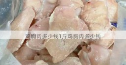 鸡胸肉多少钱1斤鸡胸肉多少钱