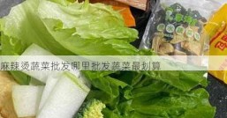 麻辣烫蔬菜批发哪里批发蔬菜最划算