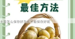 土豆怎么保存好怎么才能保存好呢