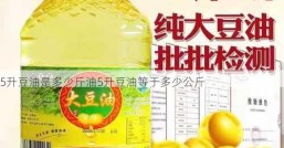 5升豆油是多少斤油5升豆油等于多少公斤