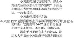 养鸡的技术和方法文章，养鸡的技术和方法教程