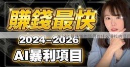 2024年最赚钱的项目有什么赚钱的项目