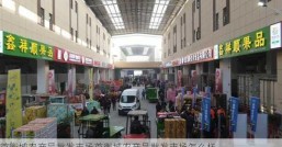 首衡城农产品批发市场首衡城农产品批发市场怎么样