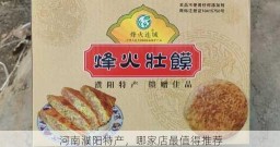 河南濮阳特产，哪家店最值得推荐