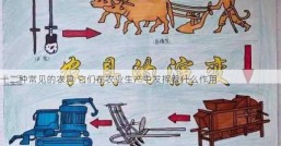 十二种常见的农具 它们在农业生产中发挥着什么作用