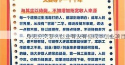 身无分文怎么创业有没有低成本创业项目