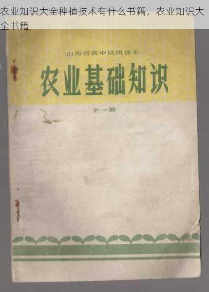 农业知识大全种植技术有什么书籍，农业知识大全书籍第1张-蔬菜基地绿色种植产业带