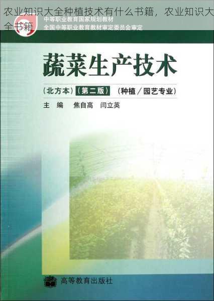 农业知识大全种植技术有什么书籍，农业知识大全书籍第2张-蔬菜基地绿色种植产业带