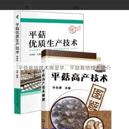 平菇栽培技术哪里学，平菇栽培技术简介第2张-蔬菜基地绿色种植产业带