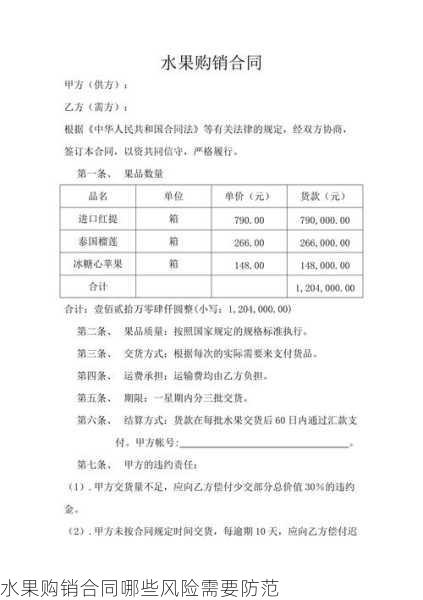 水果购销合同哪些风险需要防范第2张-蔬菜基地绿色种植产业带