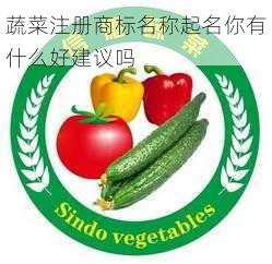 蔬菜注册商标名称起名你有什么好建议吗第2张-蔬菜基地绿色种植产业带