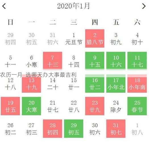 农历一月  选哪天办大事最吉利第2张-蔬菜基地绿色种植产业带