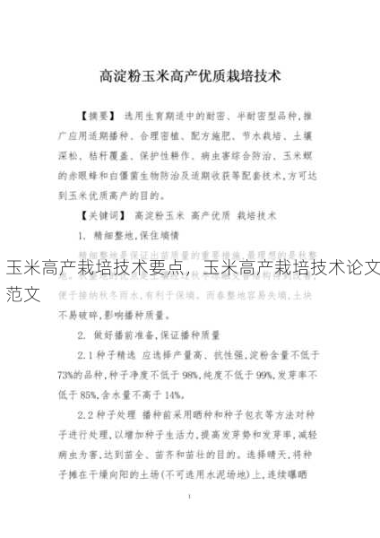 玉米高产栽培技术要点，玉米高产栽培技术论文范文第1张-蔬菜基地绿色种植产业带