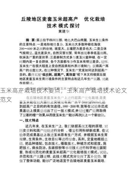 玉米高产栽培技术要点，玉米高产栽培技术论文范文第2张-蔬菜基地绿色种植产业带