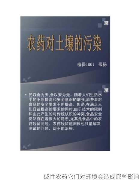 碱性农药它们对环境会造成哪些影响第2张-蔬菜基地绿色种植产业带