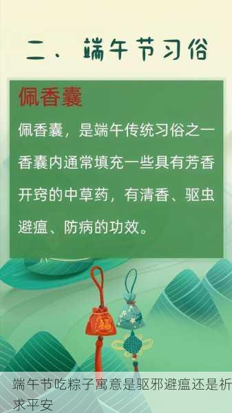 端午节吃粽子寓意是驱邪避瘟还是祈求平安第1张-蔬菜基地绿色种植产业带