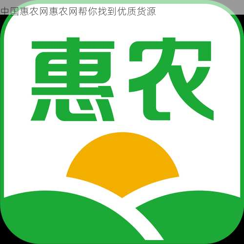 中国惠农网惠农网帮你找到优质货源第1张-蔬菜基地绿色种植产业带