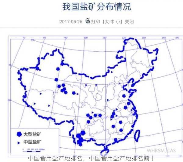 中国食用盐产地排名，中国食用盐产地排名前十第2张-蔬菜基地绿色种植产业带