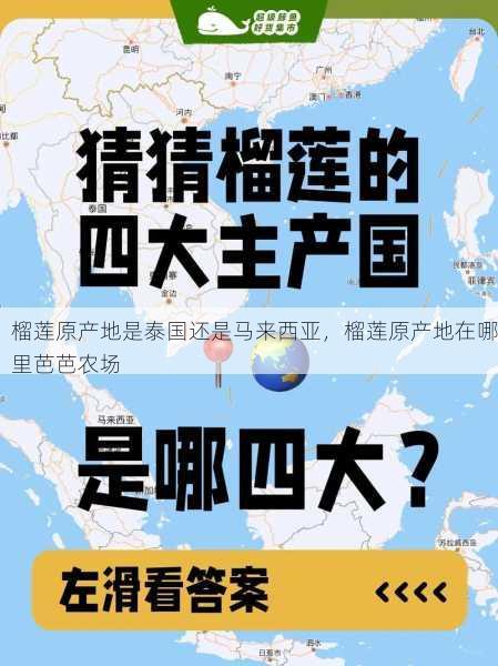 榴莲原产地是泰国还是马来西亚，榴莲原产地在哪里芭芭农场第1张-蔬菜基地绿色种植产业带