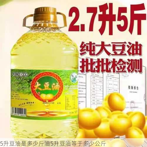 5升豆油是多少斤油5升豆油等于多少公斤第2张-蔬菜基地绿色种植产业带