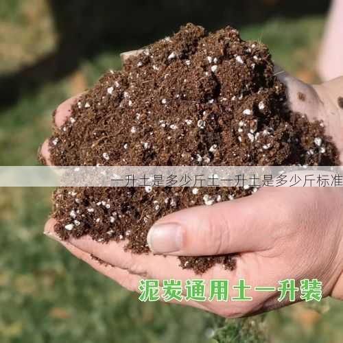 一升土是多少斤土一升土是多少斤标准第2张-蔬菜基地绿色种植产业带