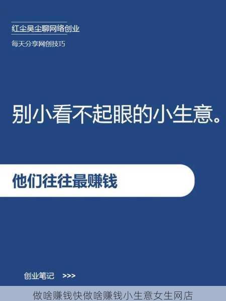 做啥赚钱快做啥赚钱小生意女生网店第2张-蔬菜基地绿色种植产业带