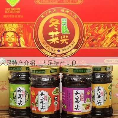 大足特产介绍，大足特产美食第2张-蔬菜基地绿色种植产业带