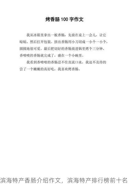 滨海特产香肠介绍作文，滨海特产排行榜前十名第2张-蔬菜基地绿色种植产业带