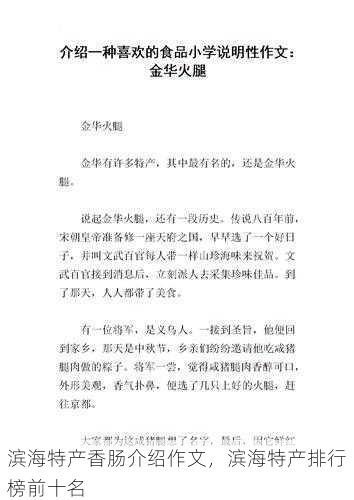 滨海特产香肠介绍作文，滨海特产排行榜前十名第1张-蔬菜基地绿色种植产业带