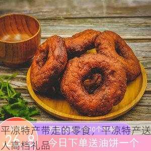 平凉特产带走的零食，平凉特产送人高档礼品第2张-蔬菜基地绿色种植产业带