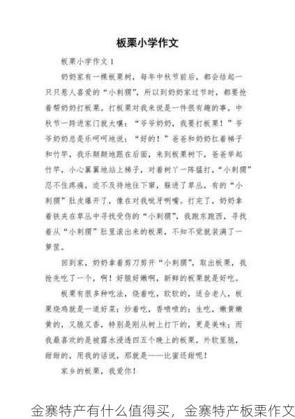 金寨特产有什么值得买，金寨特产板栗作文第2张-蔬菜基地绿色种植产业带