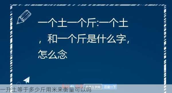 一升土等于多少斤用米来衡量可以吗第2张-蔬菜基地绿色种植产业带