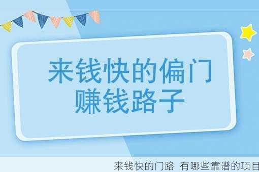 来钱快的门路  有哪些靠谱的项目第1张-蔬菜基地绿色种植产业带