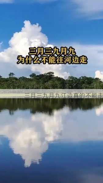 三月三九月九江边真的不能走第1张-蔬菜基地绿色种植产业带