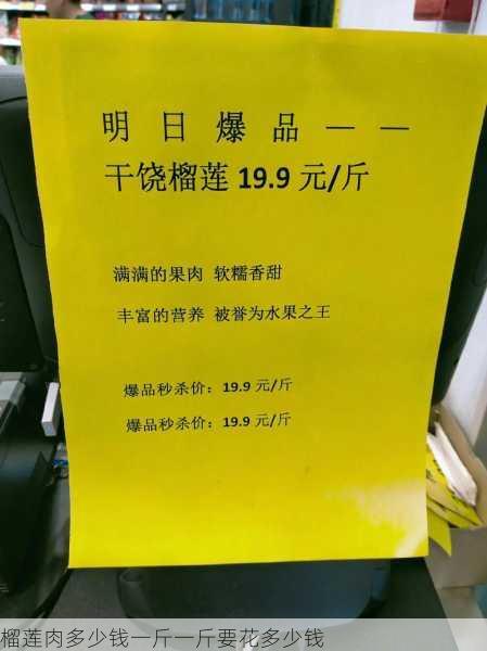 榴莲肉多少钱一斤一斤要花多少钱第2张-蔬菜基地绿色种植产业带