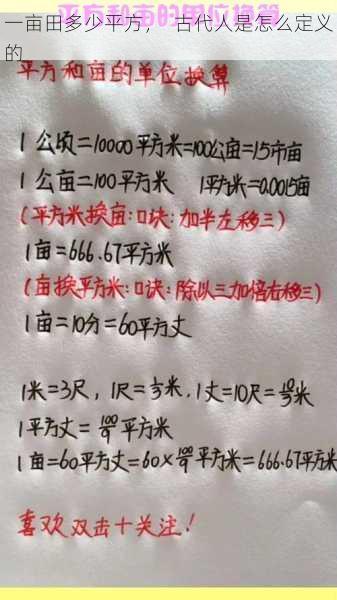 一亩田多少平方，  古代人是怎么定义的第2张-蔬菜基地绿色种植产业带