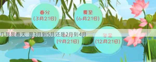 几月是春天  是3月到5月还是2月到4月第2张-蔬菜基地绿色种植产业带