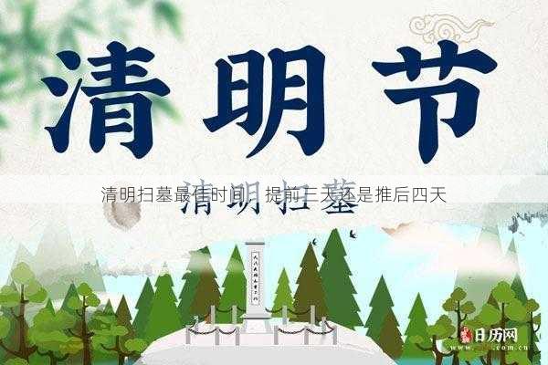 清明扫墓最佳时间，提前三天还是推后四天第1张-蔬菜基地绿色种植产业带