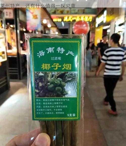 莱州特产，还有什么值得一探究竟第1张-蔬菜基地绿色种植产业带