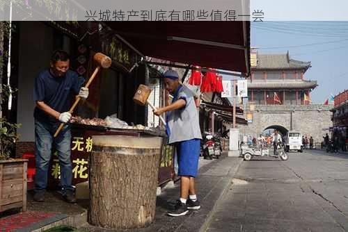 兴城特产到底有哪些值得一尝第1张-蔬菜基地绿色种植产业带