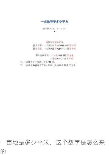 一亩地是多少平米，这个数字是怎么来的第1张-蔬菜基地绿色种植产业带