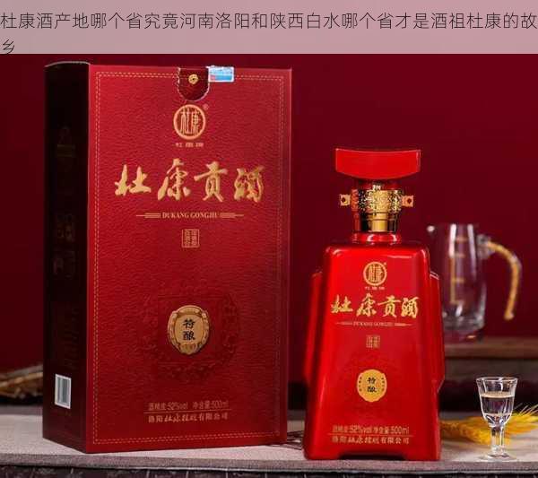 杜康酒产地哪个省究竟河南洛阳和陕西白水哪个省才是酒祖杜康的故乡第2张-蔬菜基地绿色种植产业带