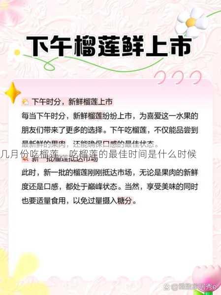 几月份吃榴莲，吃榴莲的最佳时间是什么时候第1张-蔬菜基地绿色种植产业带