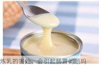 炼乳的害处，会引起肠胃问题吗第2张-蔬菜基地绿色种植产业带