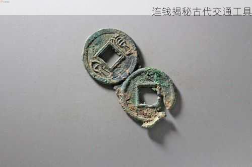 连钱揭秘古代交通工具第1张-蔬菜基地绿色种植产业带