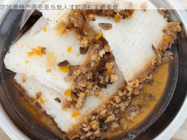 防城港特产哪些是当地人才知道的宝藏美食第1张-蔬菜基地绿色种植产业带