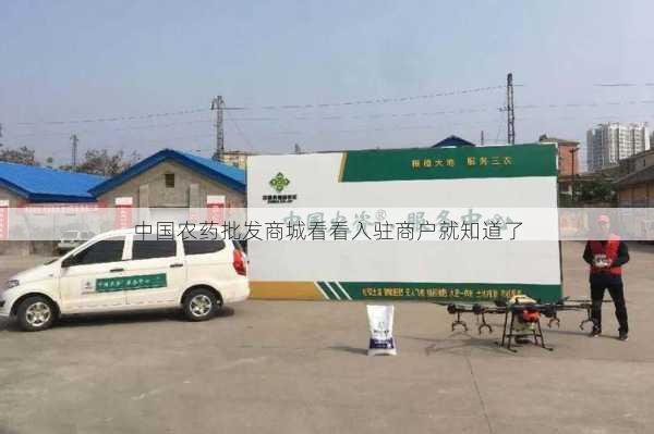 中国农药批发商城看看入驻商户就知道了第2张-蔬菜基地绿色种植产业带