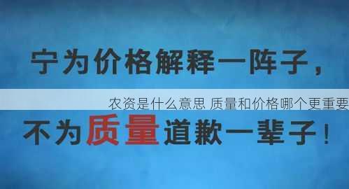 农资是什么意思 质量和价格哪个更重要第2张-蔬菜基地绿色种植产业带