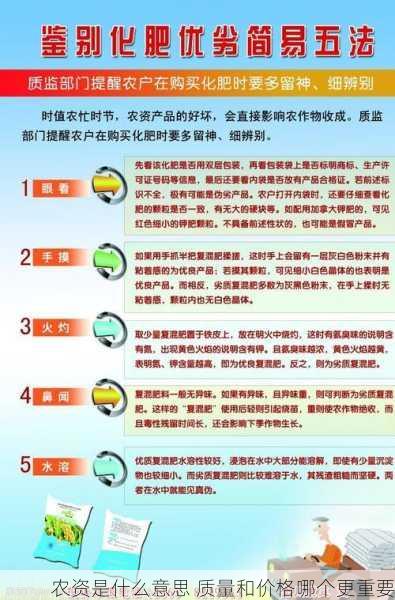 农资是什么意思 质量和价格哪个更重要第1张-蔬菜基地绿色种植产业带